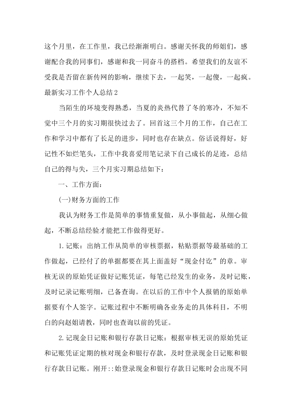 新版实习工作个人总结多篇_第3页