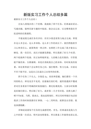 新版实习工作个人总结多篇