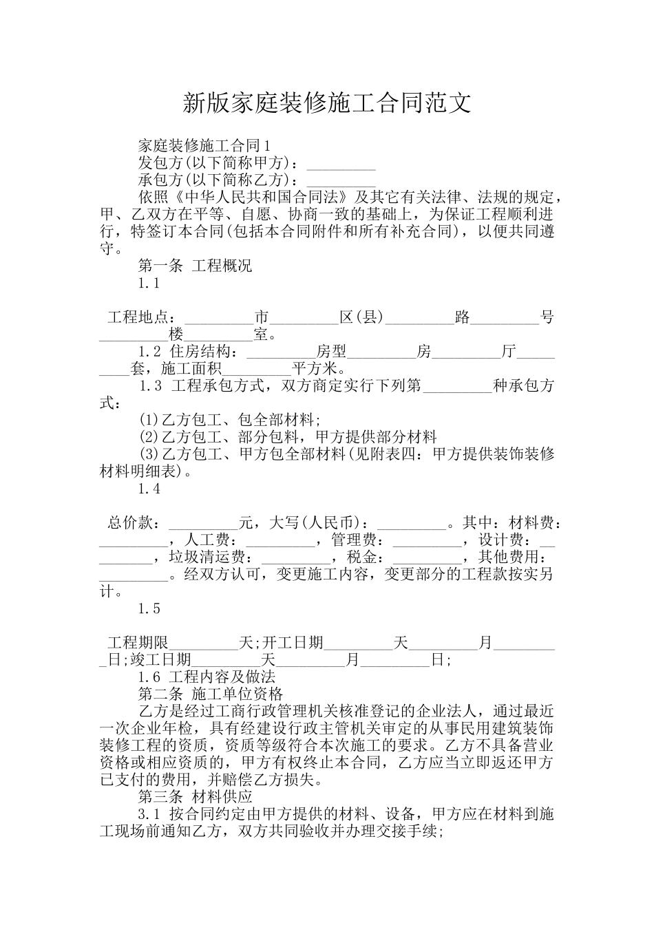 新版家庭装修施工合同范文_第1页