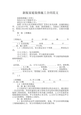 新版家庭装修施工合同范文