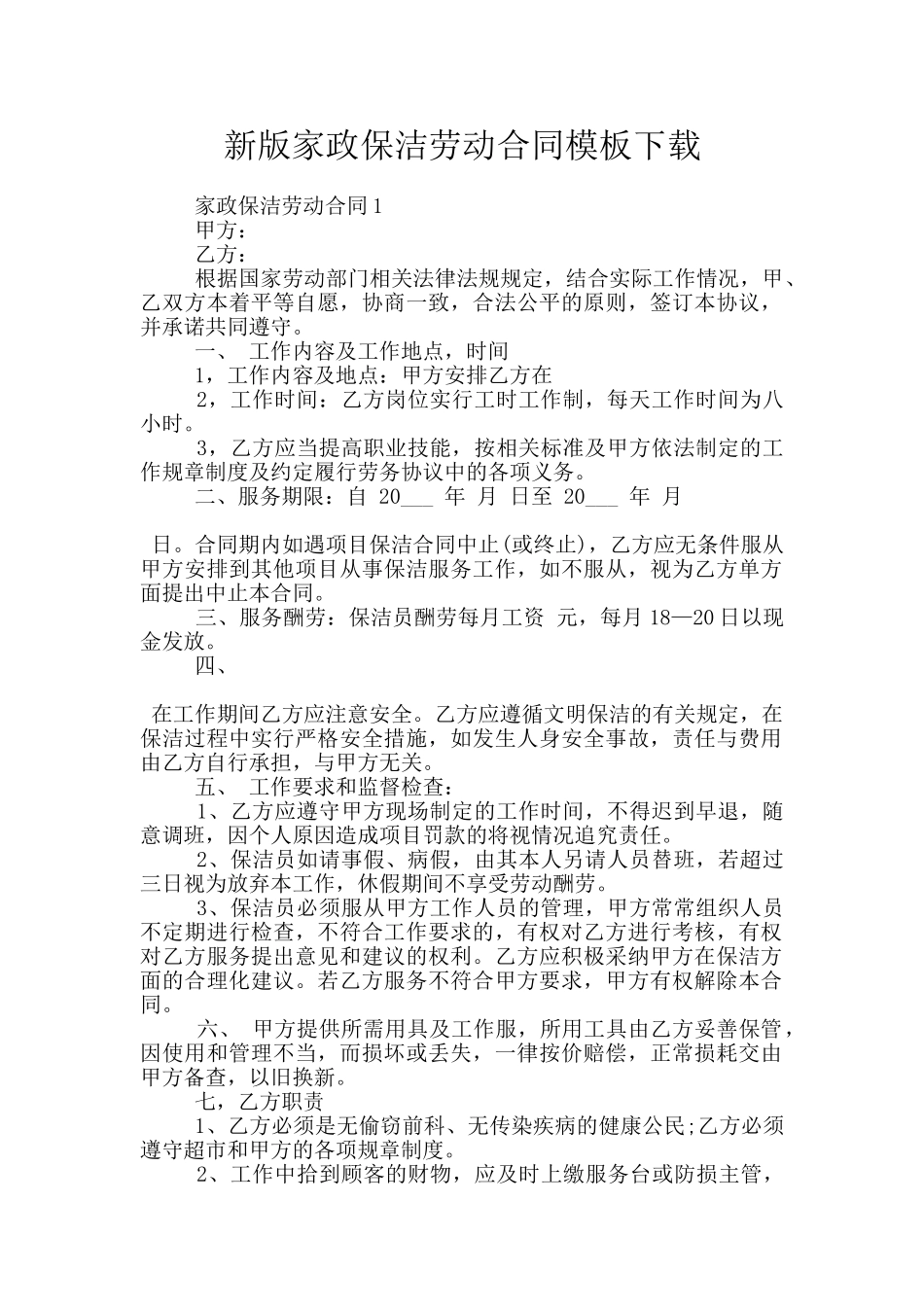新版家政保洁劳动合同模板下载_第1页