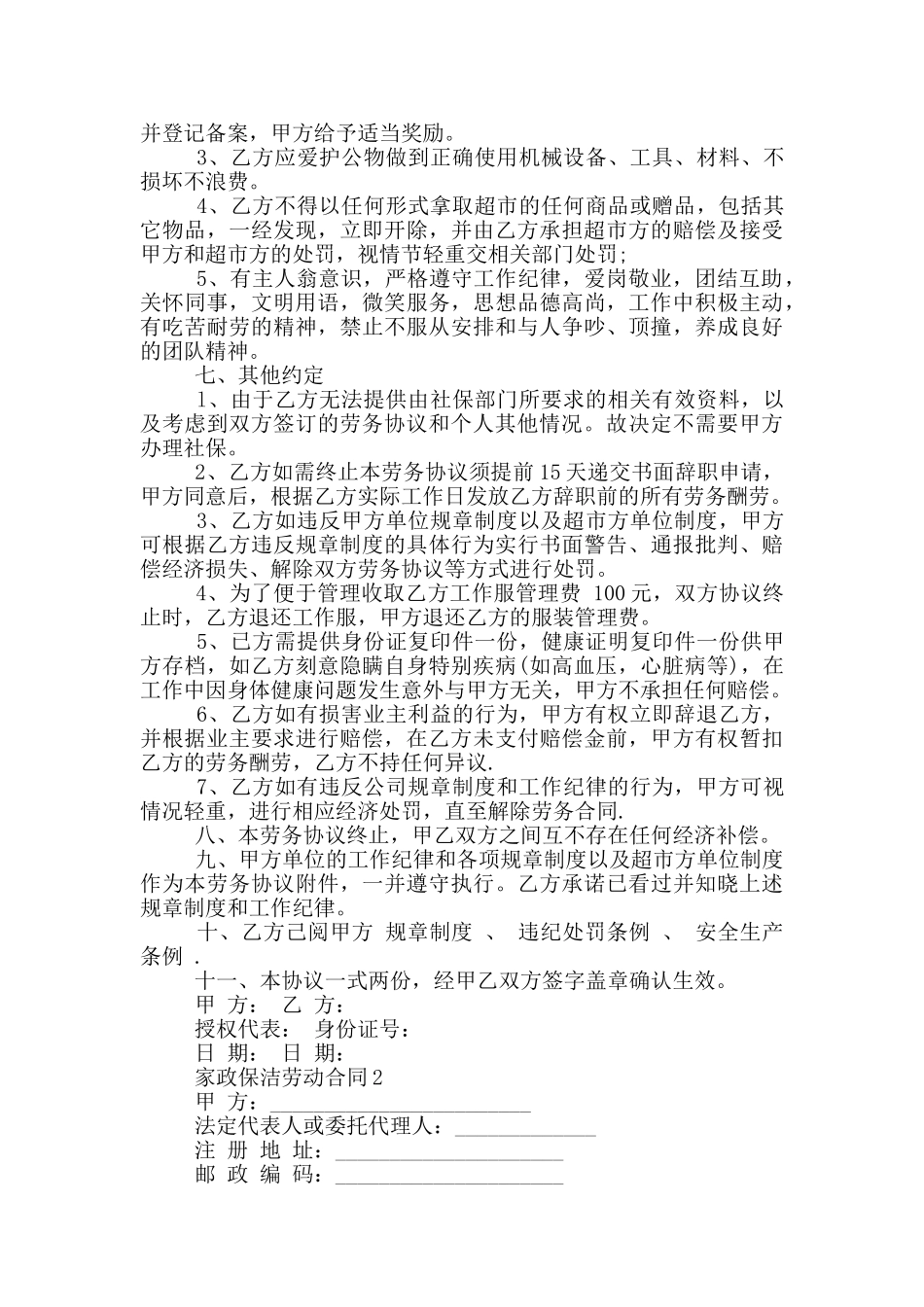 新版家政保洁劳动合同模板下载_第2页