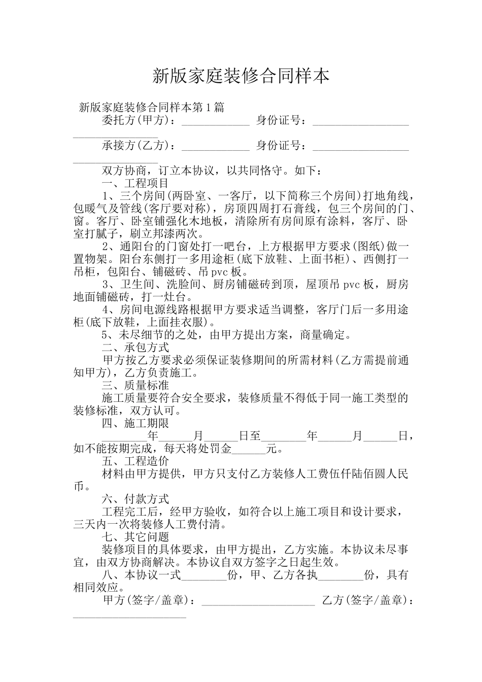 新版家庭装修合同样本_第1页
