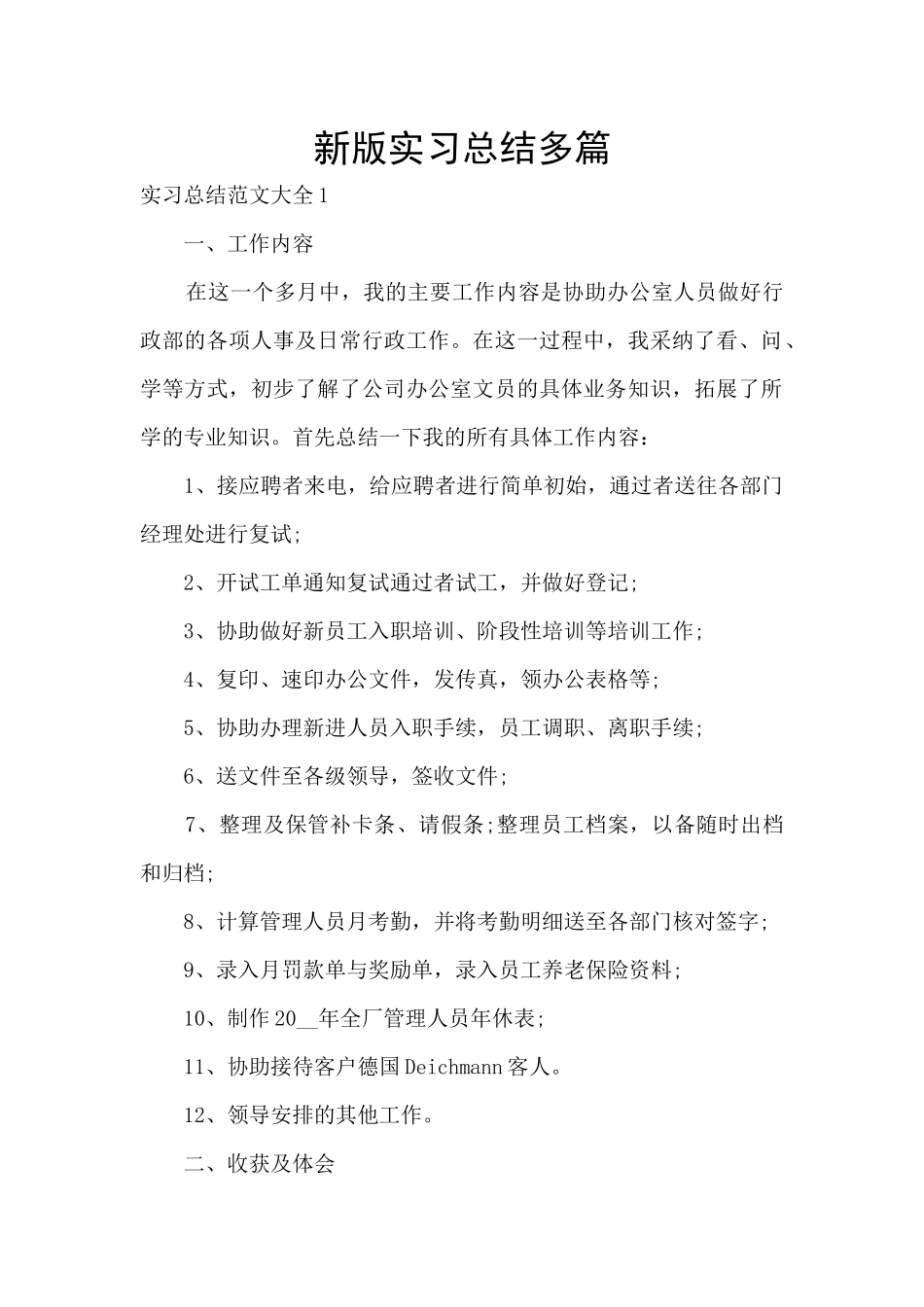 新版实习总结多篇_第1页