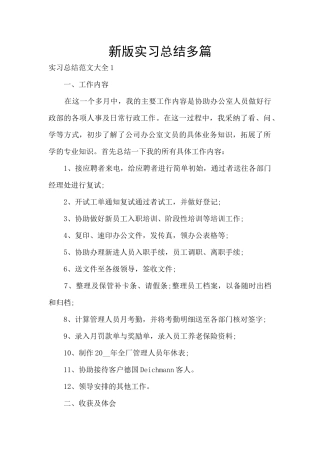 新版实习总结多篇