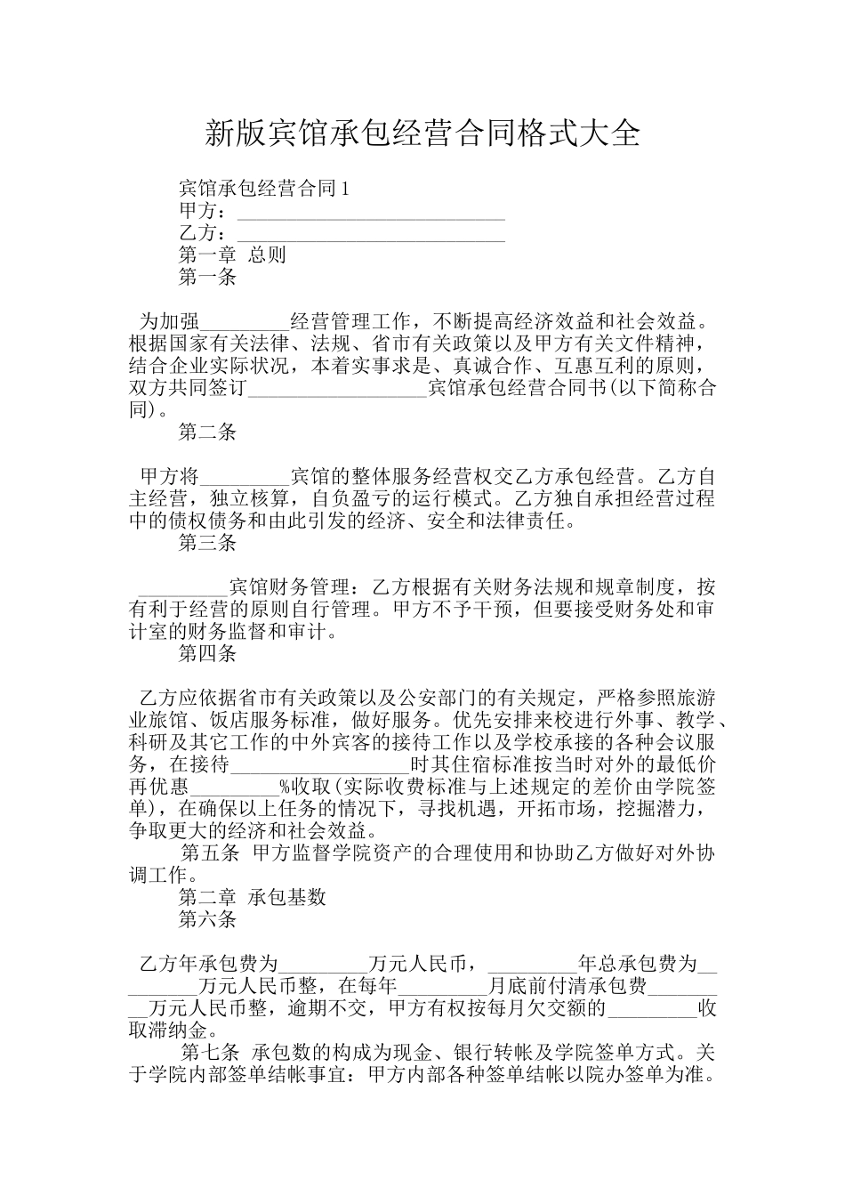 新版宾馆承包经营合同格式大全_第1页