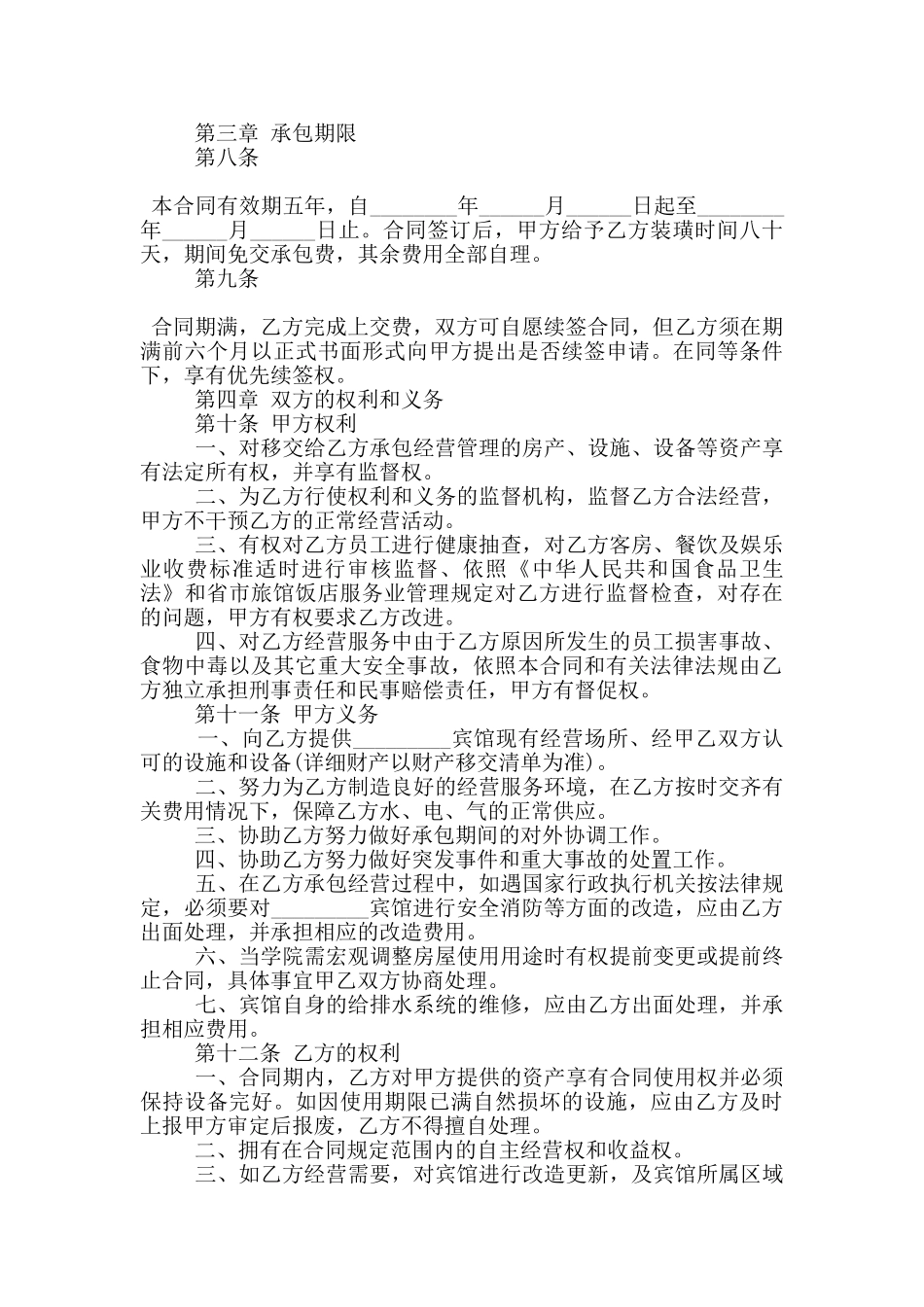 新版宾馆承包经营合同格式大全_第2页