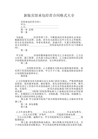 新版宾馆承包经营合同格式大全