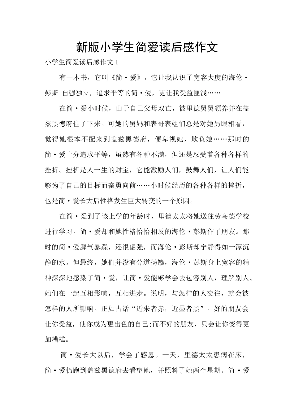 新版小学生简爱读后感作文_第1页