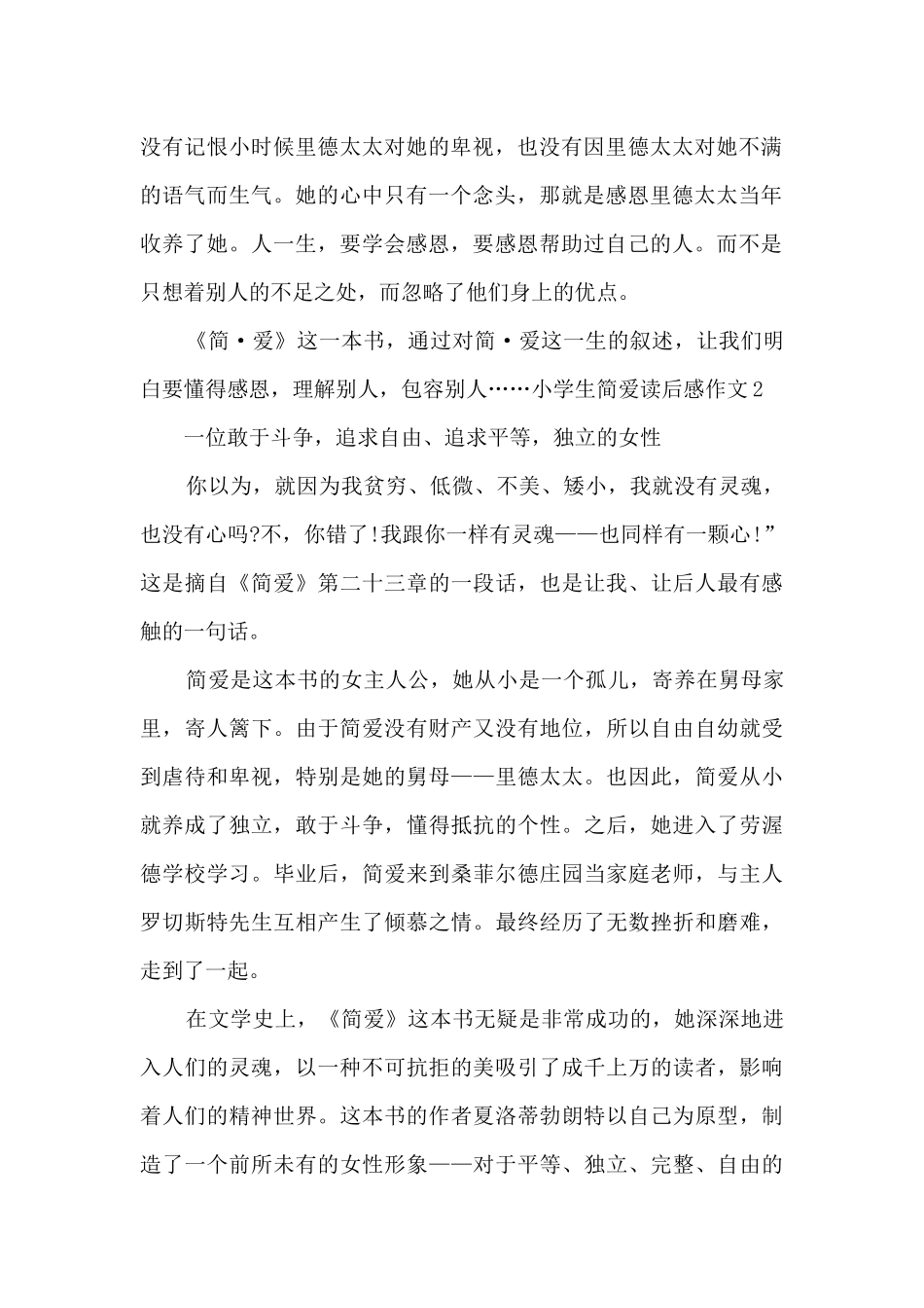 新版小学生简爱读后感作文_第2页