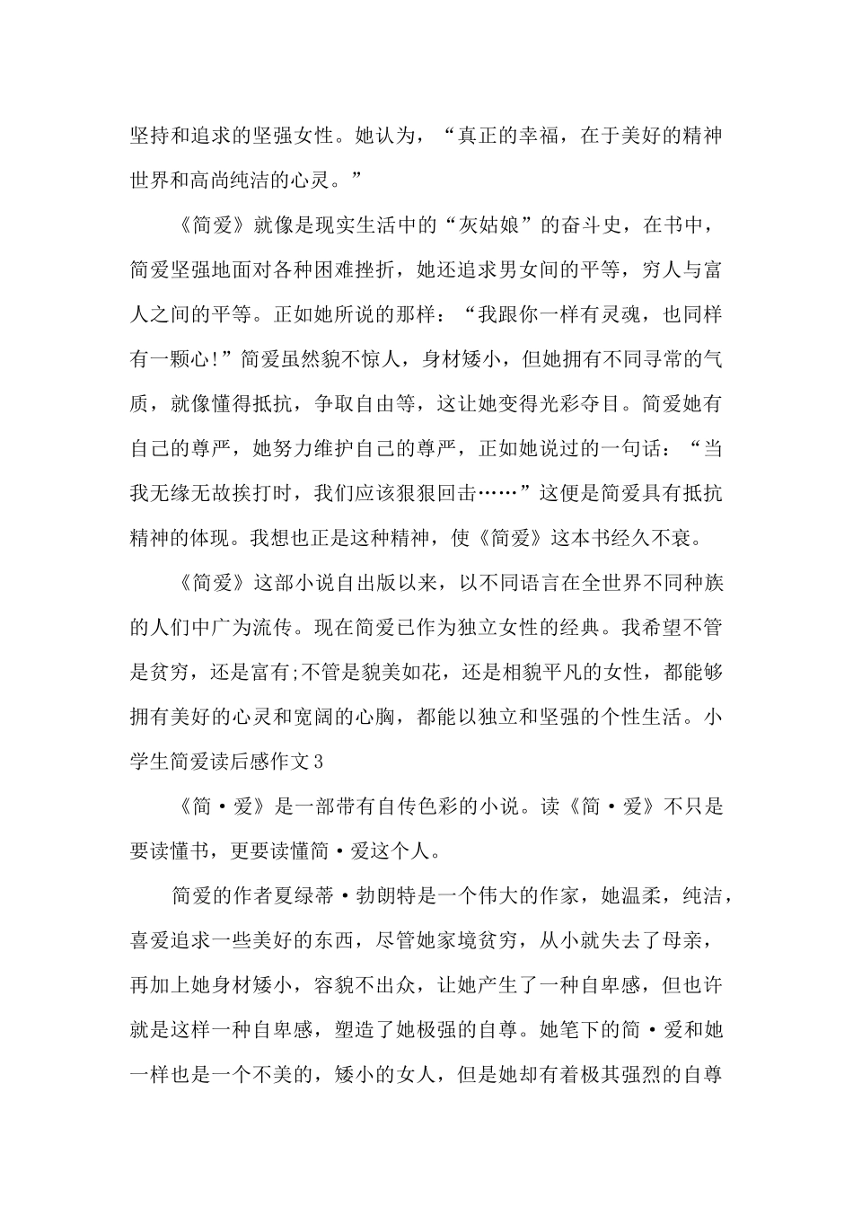 新版小学生简爱读后感作文_第3页