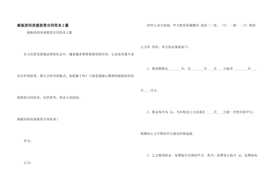 新版居间房屋租赁合同范本2篇_第1页