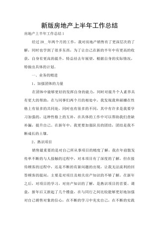 新版房地产上半年工作总结