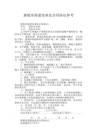 新版房屋建设承包合同协议参考
