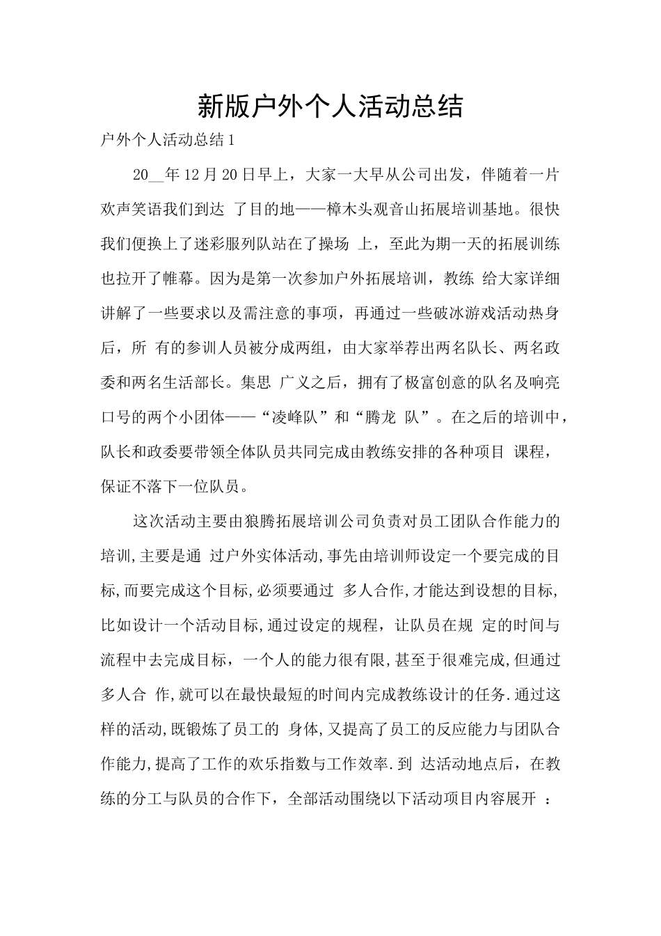 新版户外个人活动总结_第1页