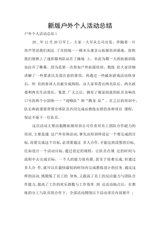 新版户外个人活动总结