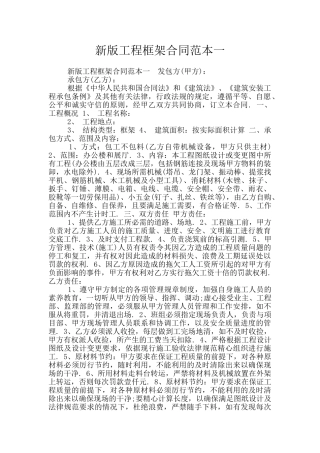 新版工程框架合同范本一