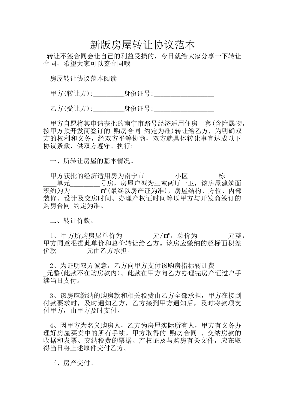 新版房屋转让协议范本_第1页