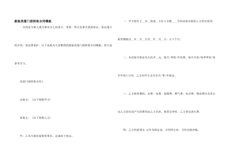 新版房屋门面转租合同模板_第1页