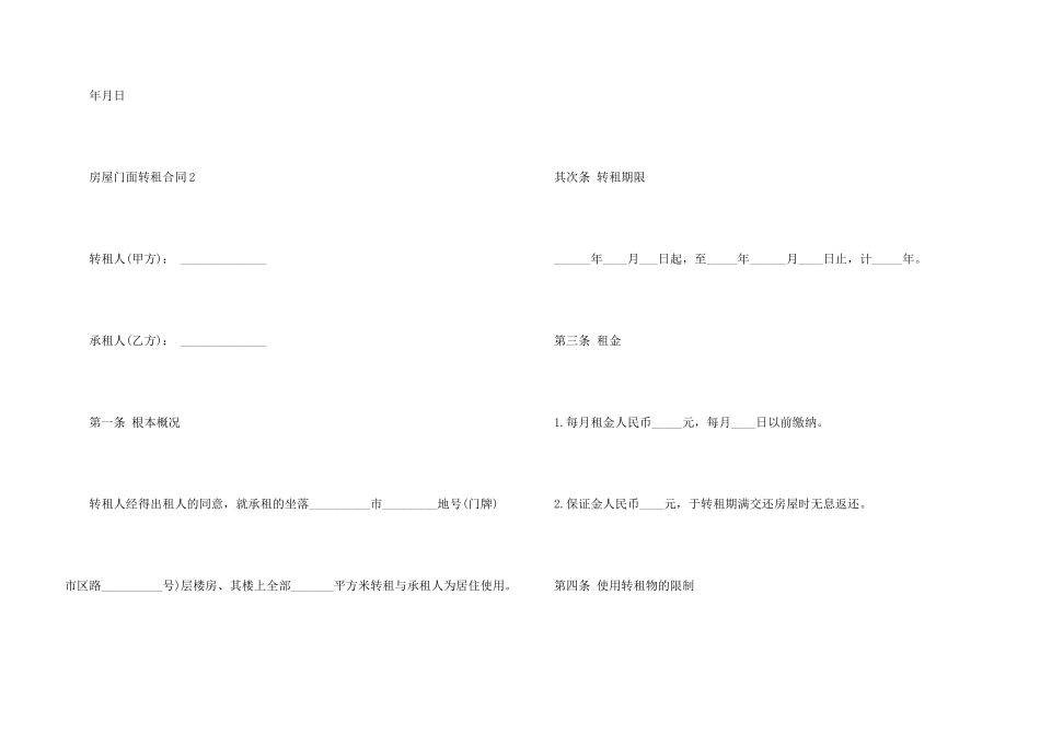 新版房屋门面转租合同模板_第3页