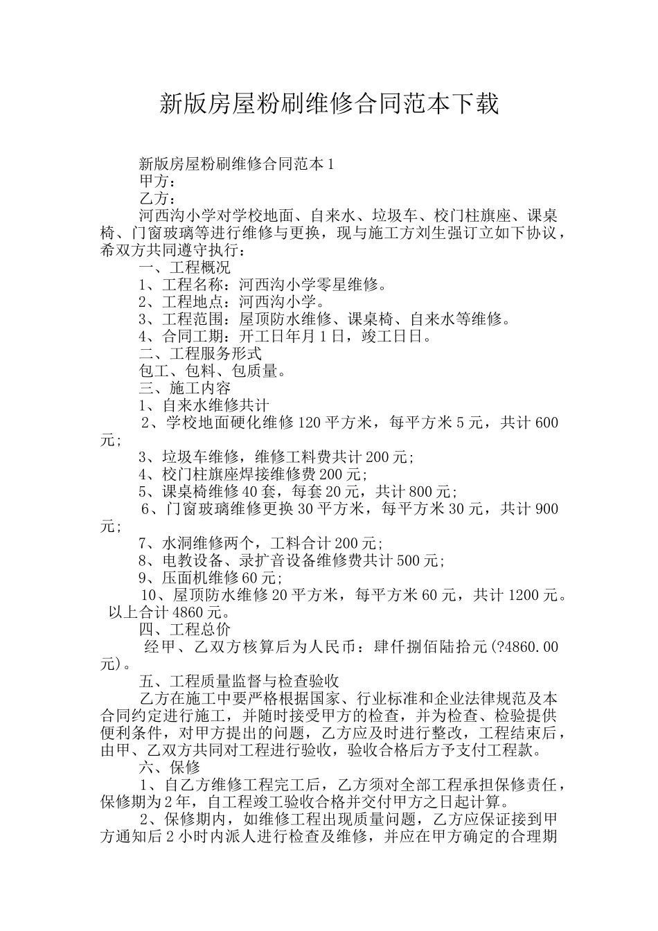 新版房屋粉刷维修合同范本下载_第1页