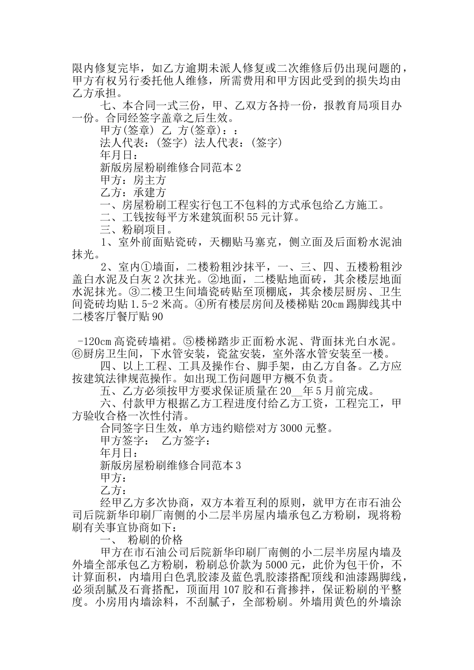 新版房屋粉刷维修合同范本下载_第2页