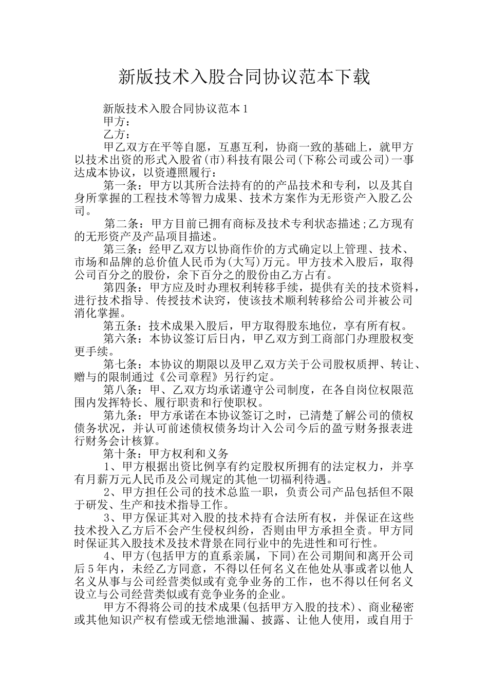 新版技术入股合同协议范本下载_第1页
