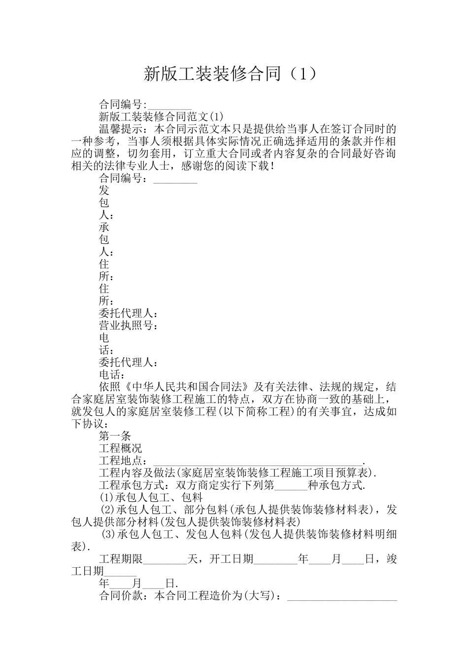 新版工装装修合同_第1页