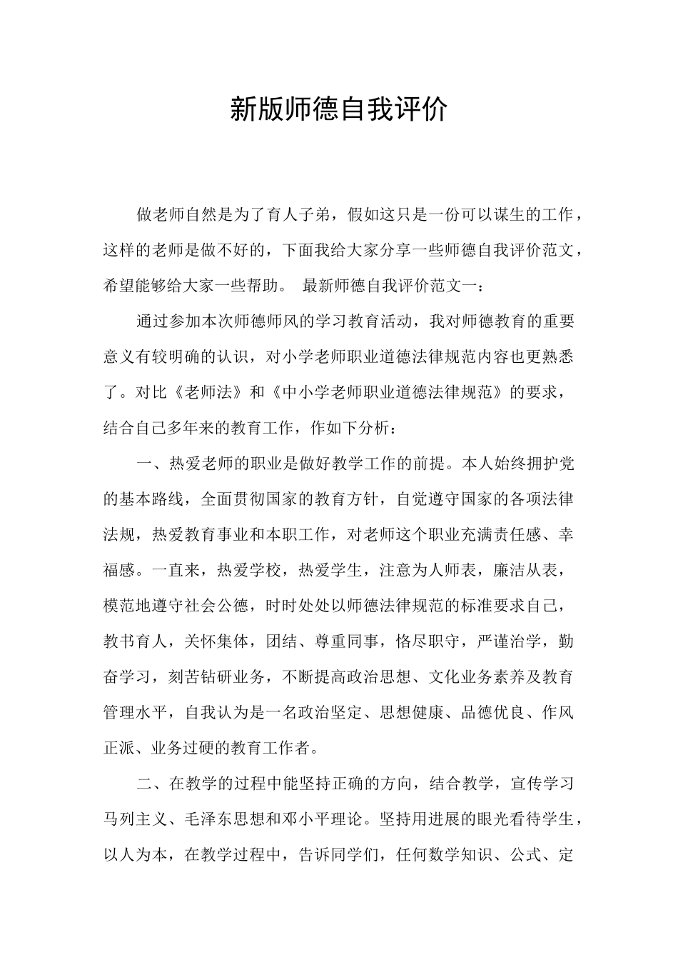新版师德自我评价_第1页