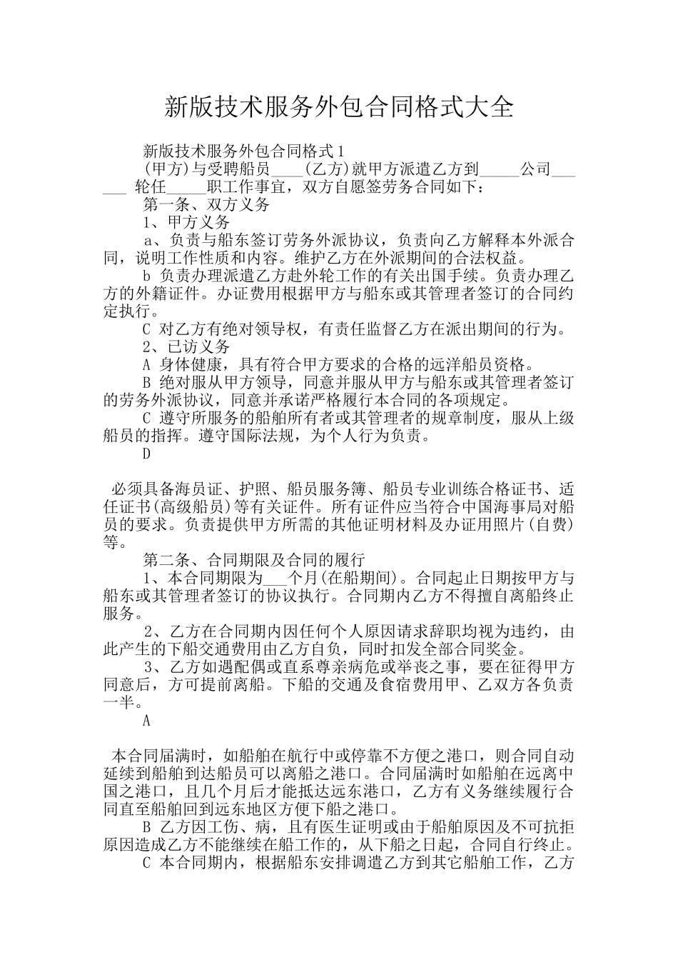 新版技术服务外包合同格式大全_第1页