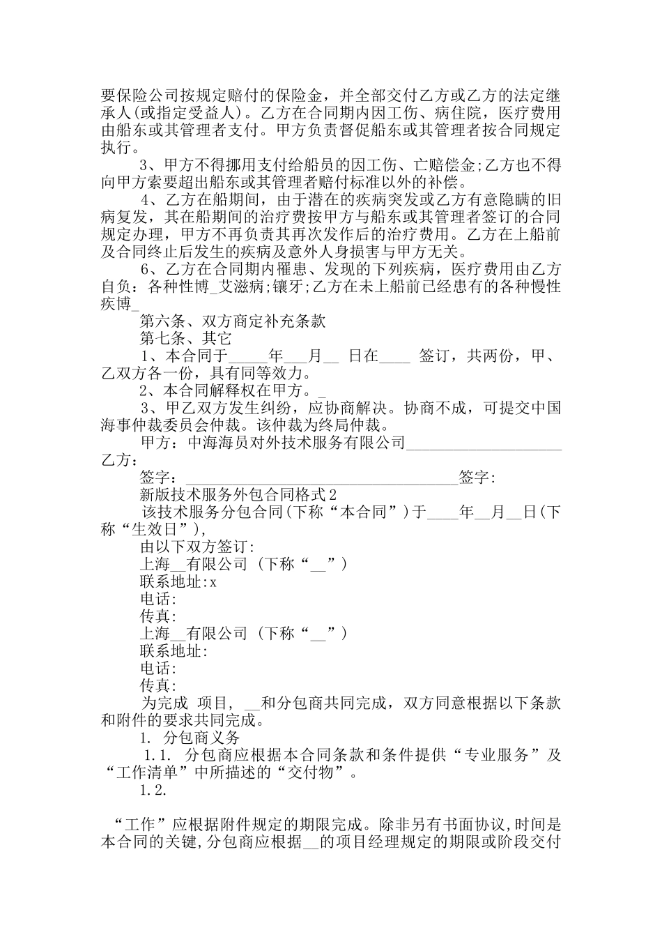 新版技术服务外包合同格式大全_第3页