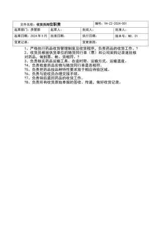 新版收货员岗位职责