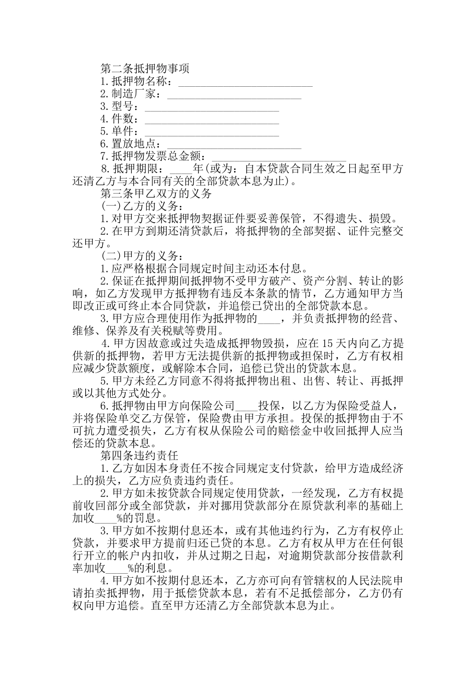 新版抵押物借款合同范本_第2页