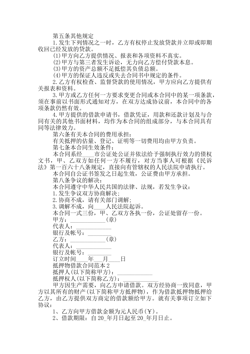 新版抵押物借款合同范本_第3页