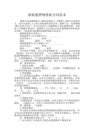 新版抵押物借款合同范本