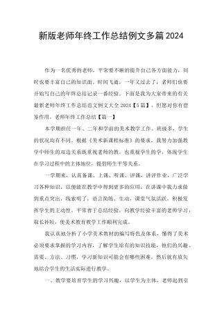 新版教师年终工作总结例文多篇2024