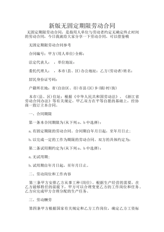 新版无固定期限劳动合同