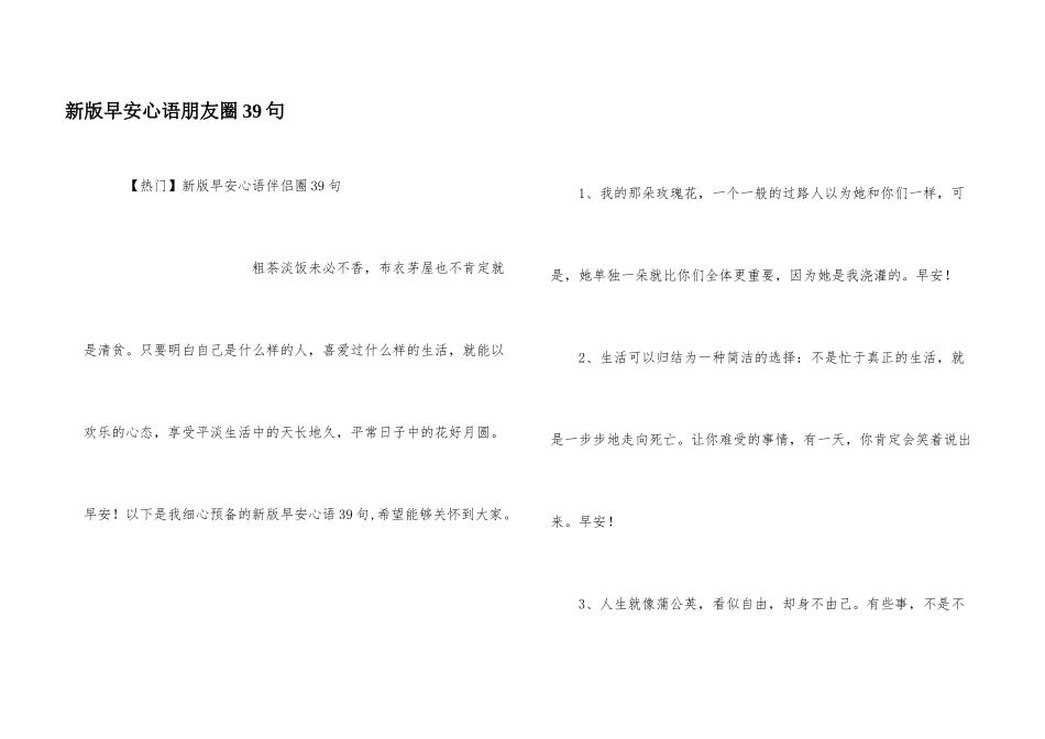 新版早安心语朋友圈39句_第1页