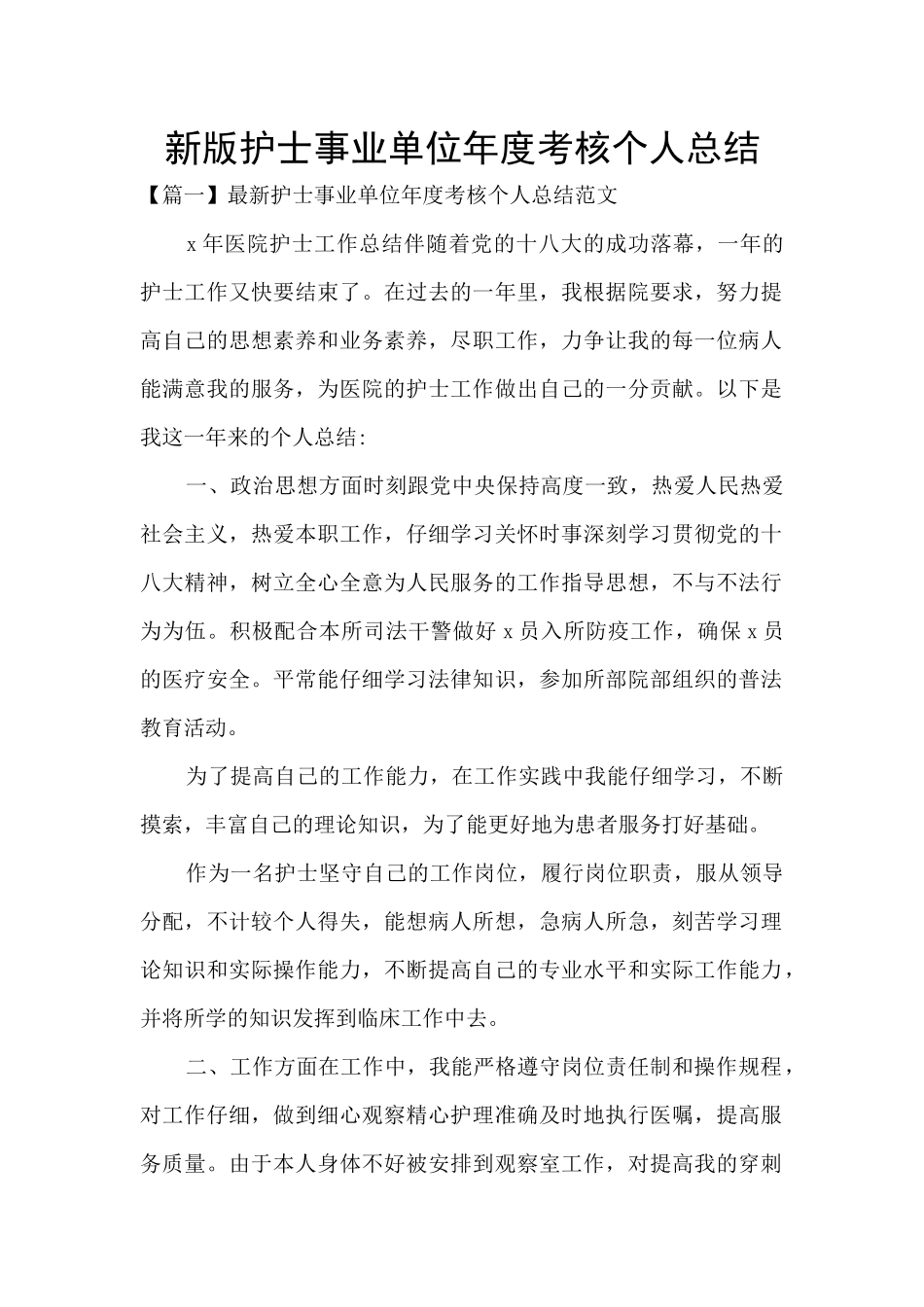新版护士事业单位年度考核个人总结_第1页