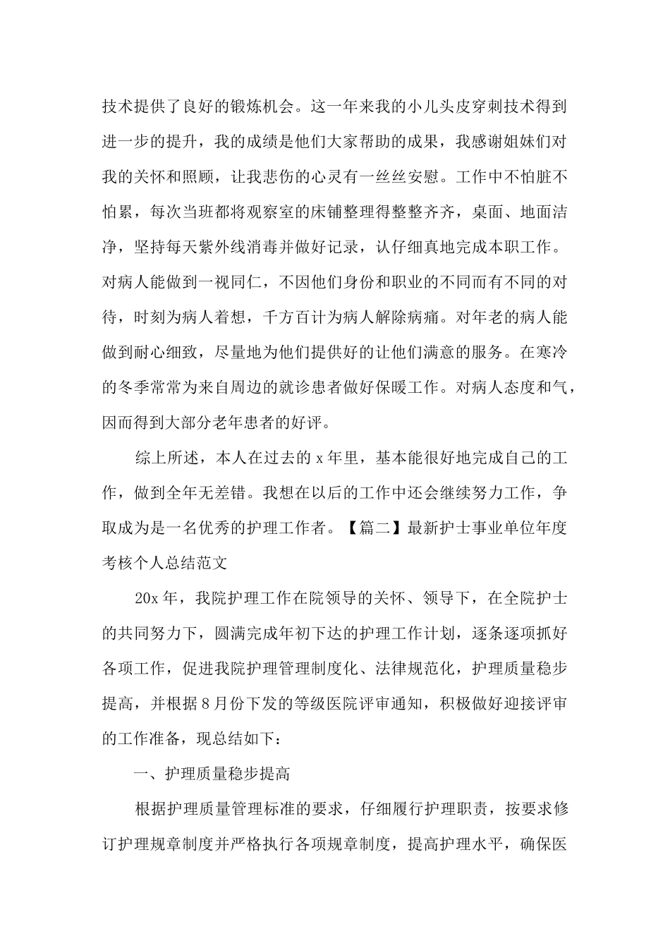 新版护士事业单位年度考核个人总结_第2页