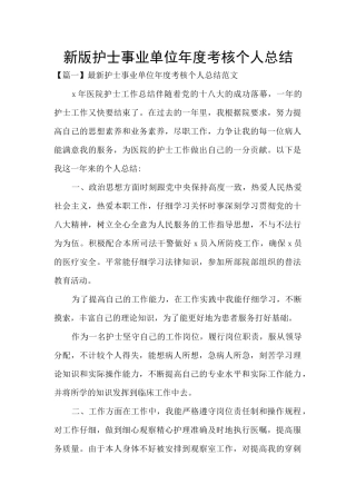 新版护士事业单位年度考核个人总结