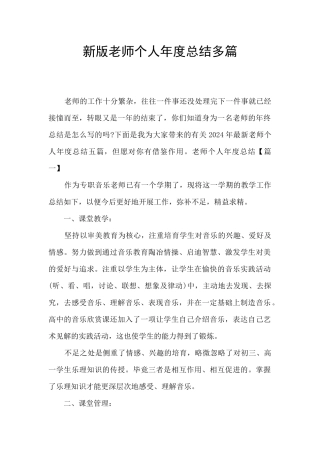 新版教师个人年度总结多篇