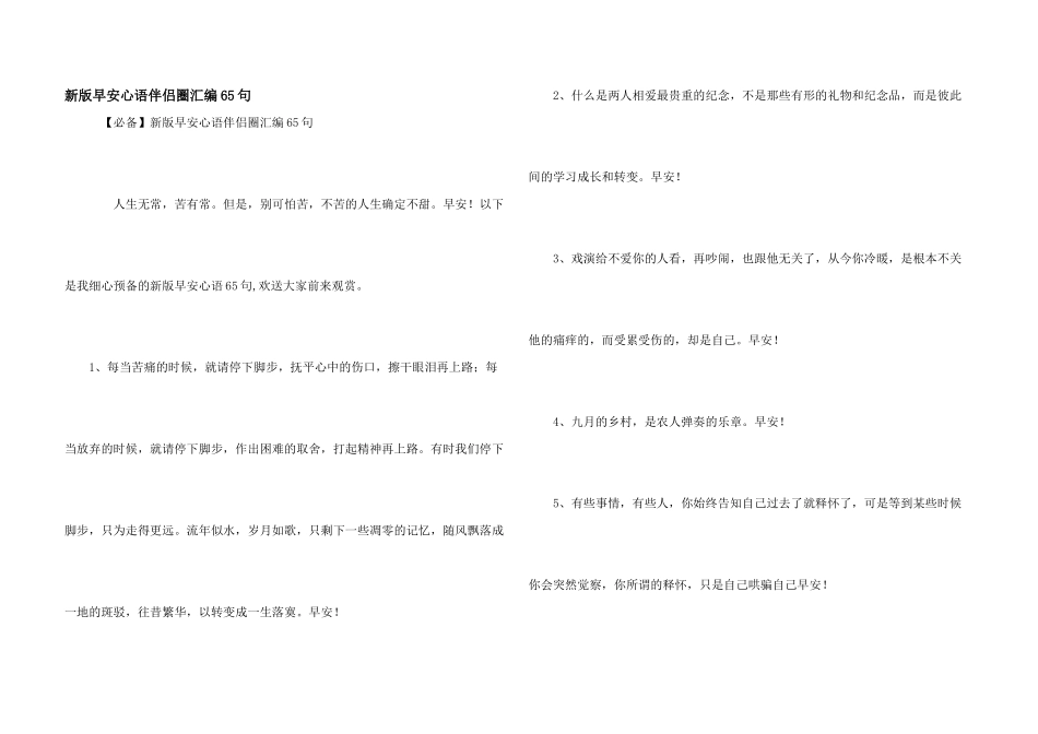 新版早安心语朋友圈汇编65句_第1页