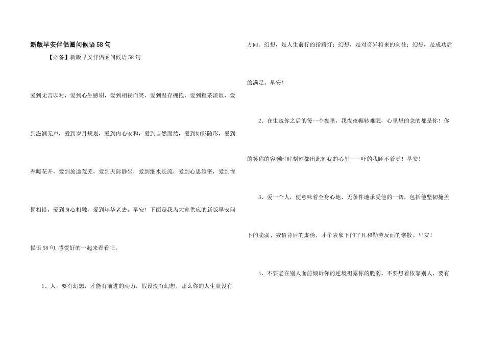 新版早安朋友圈问候语58句_第1页