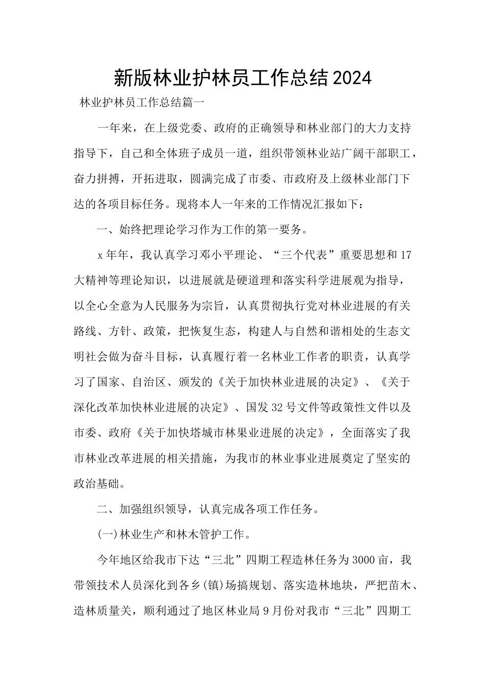 新版林业护林员工作总结2024_第1页