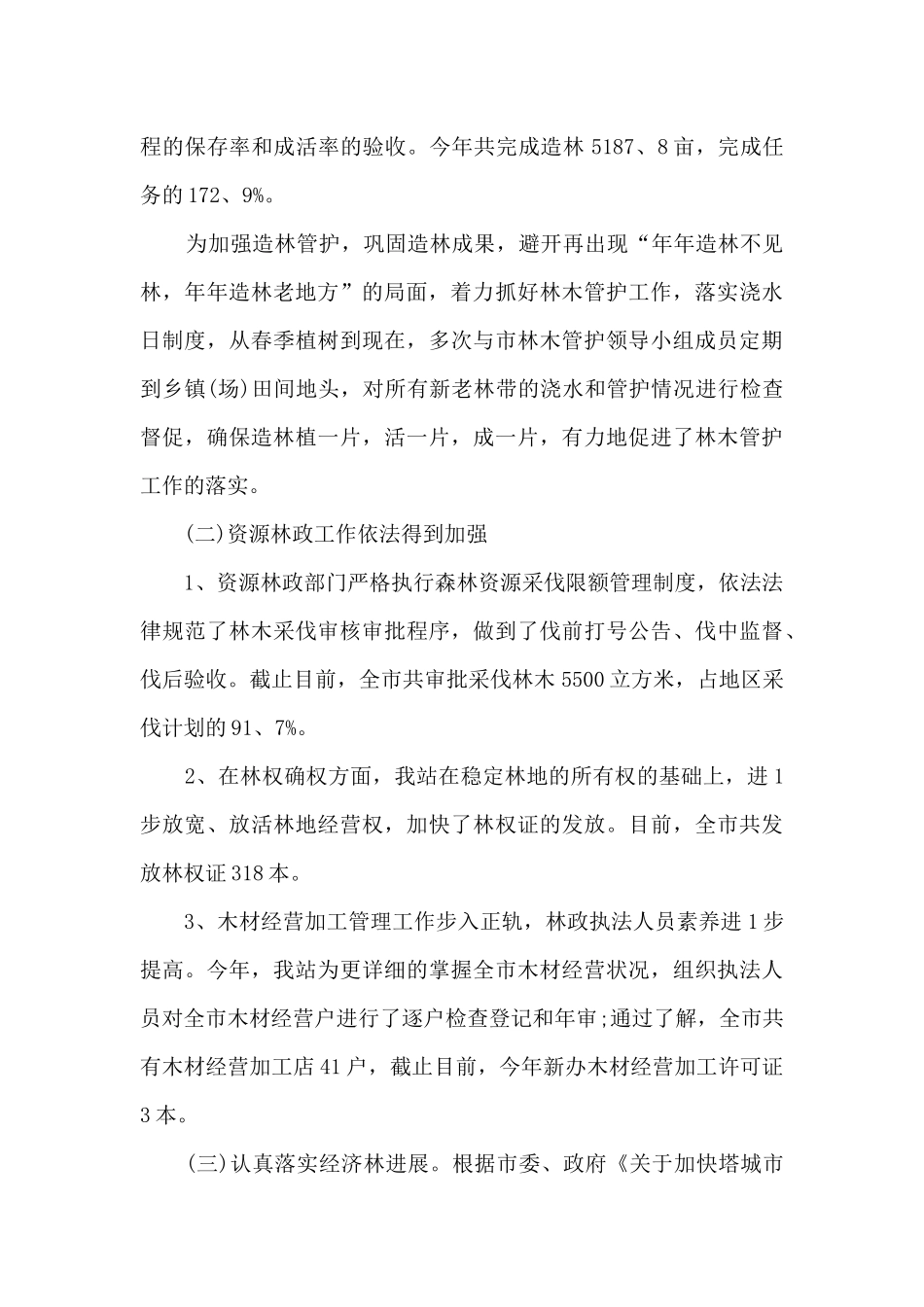 新版林业护林员工作总结2024_第2页