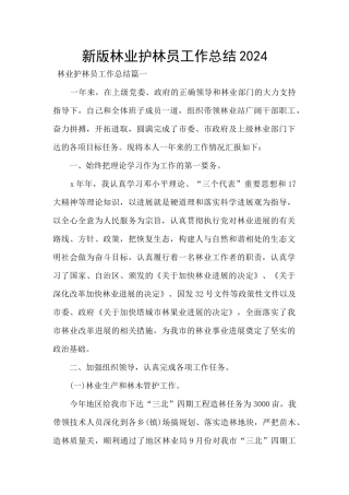 新版林业护林员工作总结2024