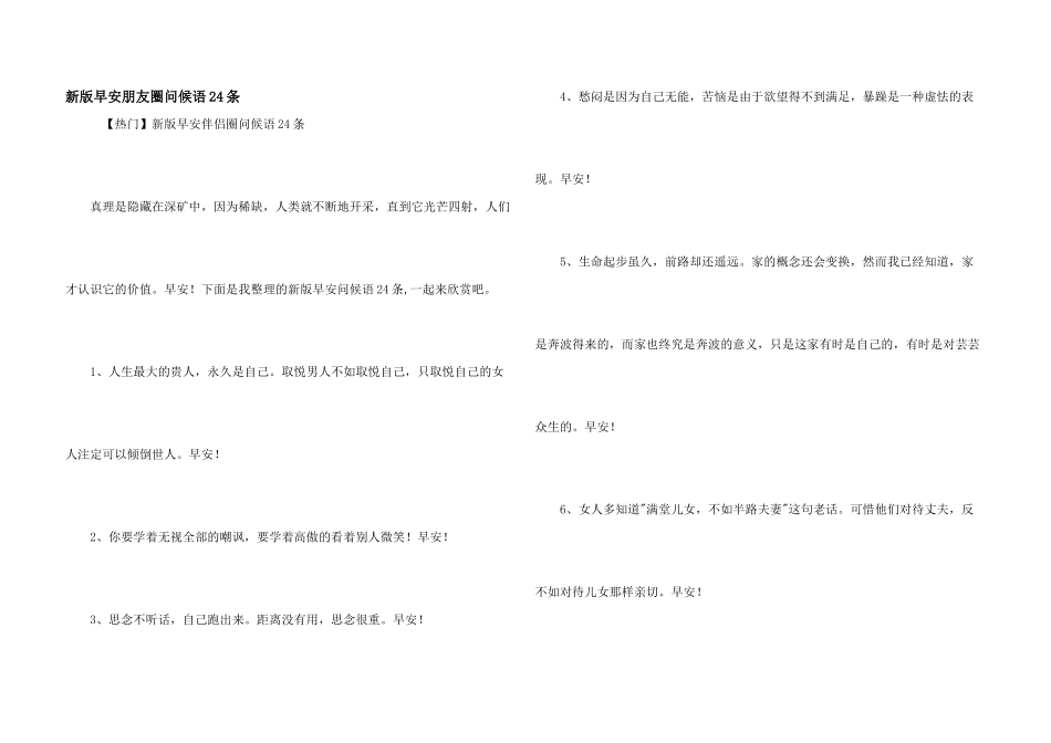 新版早安朋友圈问候语24条_第1页
