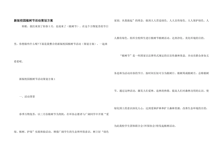 新版校园植树节活动策划方案_第1页