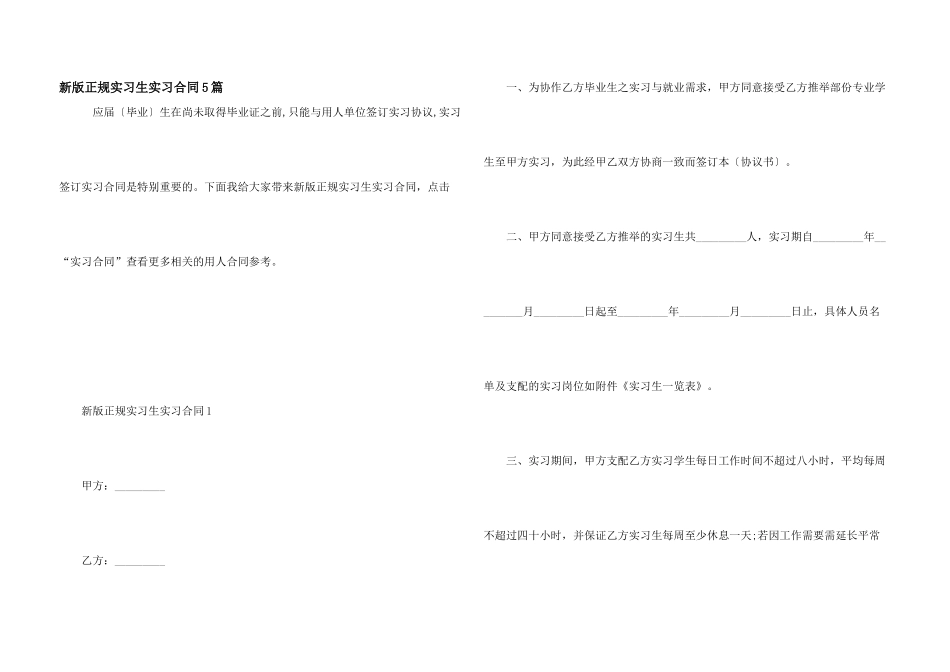 新版正规实习生实习合同5篇_第1页